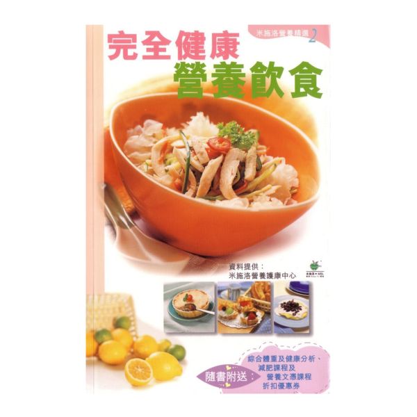 完全健康營養飲食