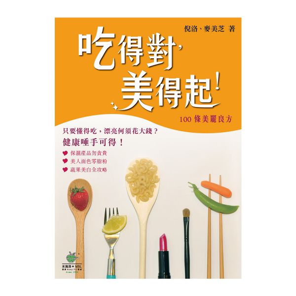 吃得對，美得起！