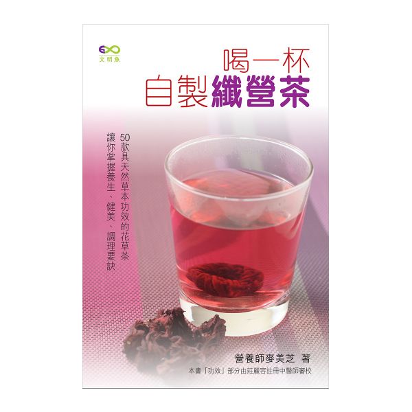 喝一杯自製纖營茶